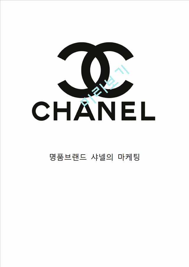 [경영경제] [ 샤넬 마케팅전략 보고서 ] CHANEL 샤넬 브랜드분석과 SWOT,STP,4P분석및 샤넬 마케팅전략 사례분석과 향후전망,나의의견.hwp